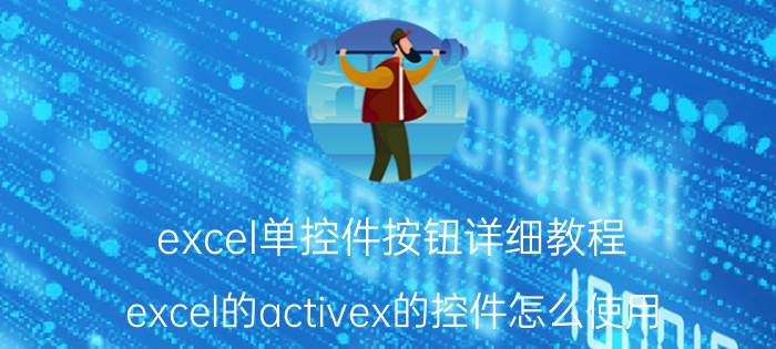 excel单控件按钮详细教程 excel的activex的控件怎么使用？